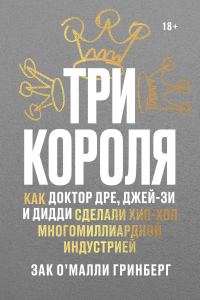 Обложка книги «Три короля»