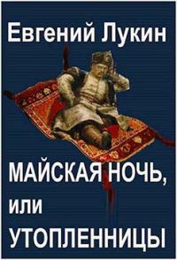 Обложка книги «Майская ночь, или Утопленницы»
