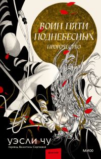 Обложка книги «Пророчество»