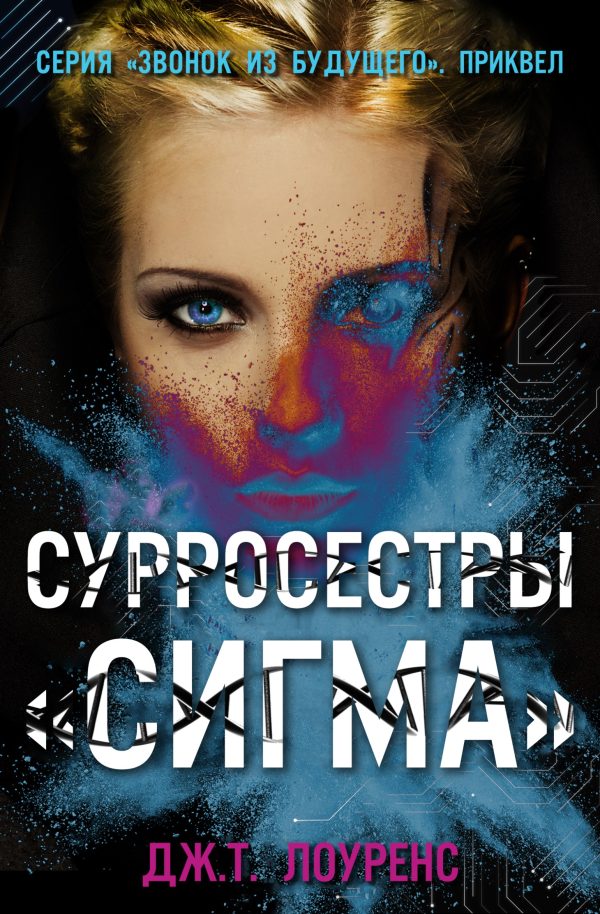 Обложка книги «СурроСестры «Сигма»»