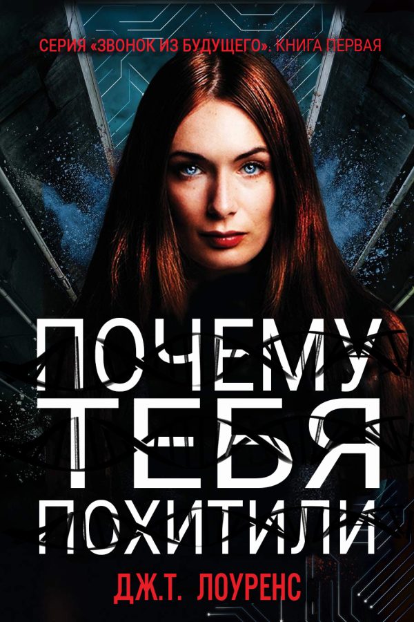 Обложка книги «Почему тебя похитили»