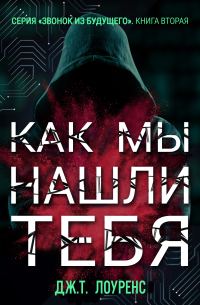 Обложка книги «Как мы нашли тебя»
