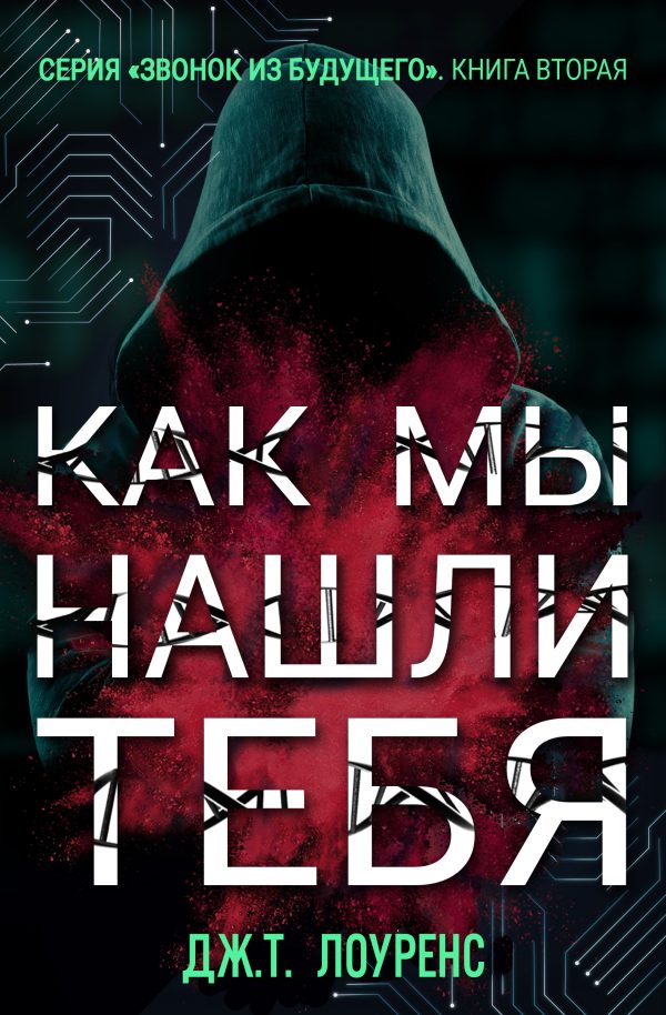 Обложка книги «Как мы нашли тебя»