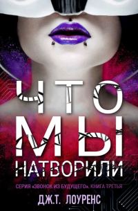 Обложка книги «Что мы натворили»