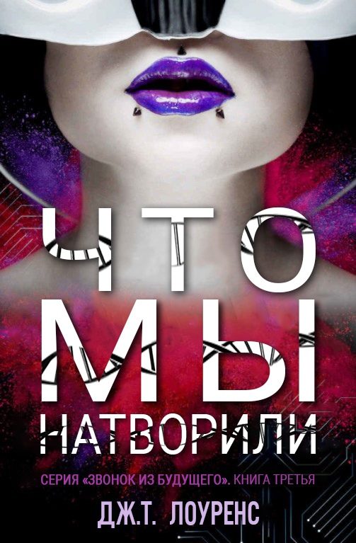 Обложка книги «Что мы натворили»