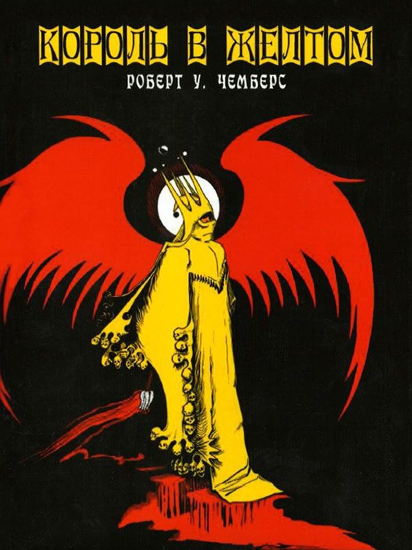 Обложка книги «Король в жёлтом»