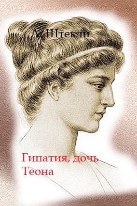 Обложка книги «Гипатия, дочь Теона»