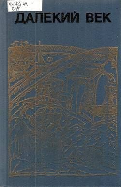 Обложка книги «Сибирская одиссея Ермака»