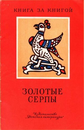Обложка книги «Золотые серпы»