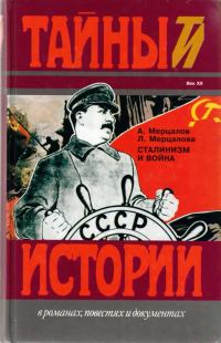 Обложка книги «Сталинизм и война»