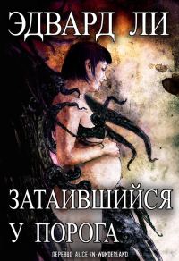 Обложка книги «Затаившийся у порога»