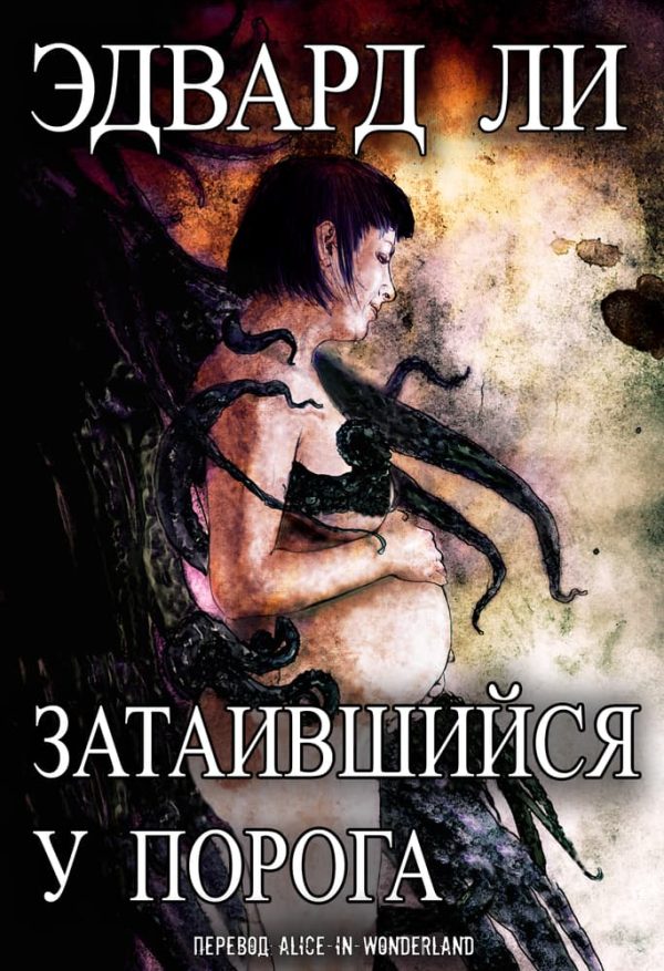 Обложка книги «Затаившийся у порога»