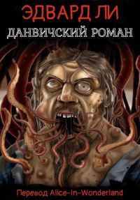 Обложка книги «Данвичский роман»