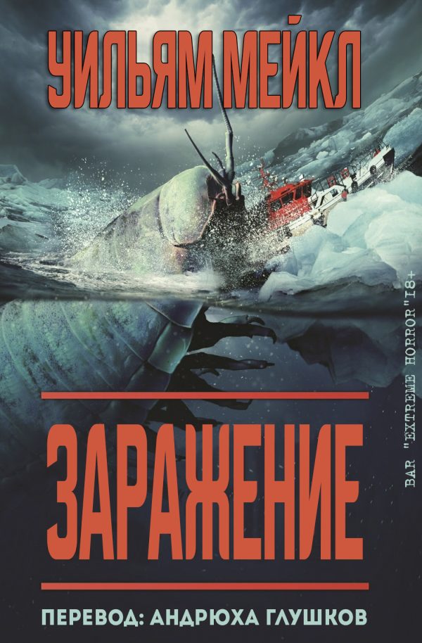 Обложка книги «Заражение»