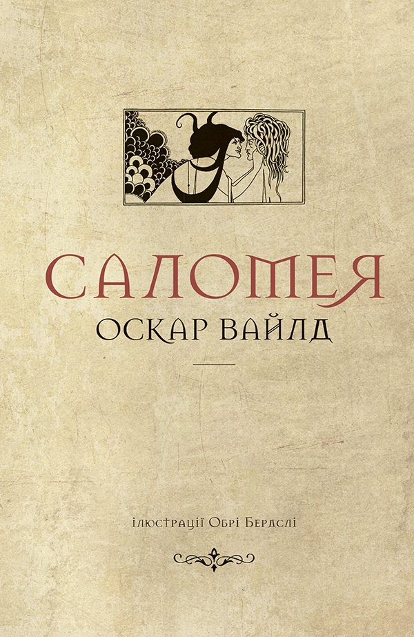 Обложка книги «Саломея»