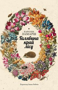 Обложка книги «Галявина край лісу»