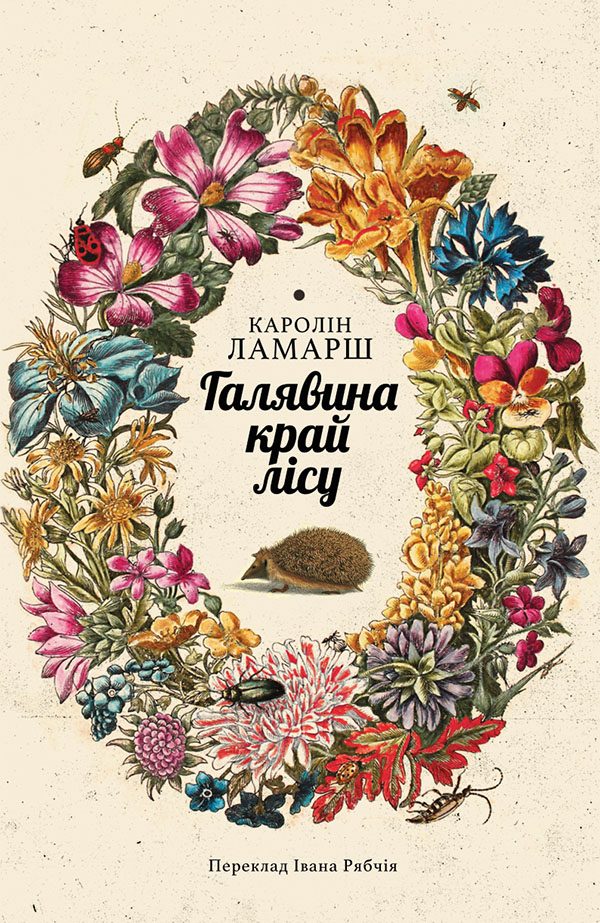 Обложка книги «Галявина край лісу»