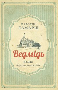 Обложка книги «Ведмідь»