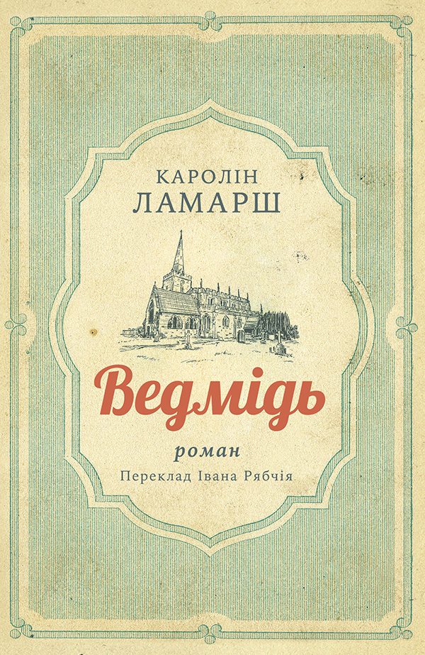 Обложка книги «Ведмідь»