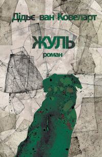 Обложка книги «Жуль»