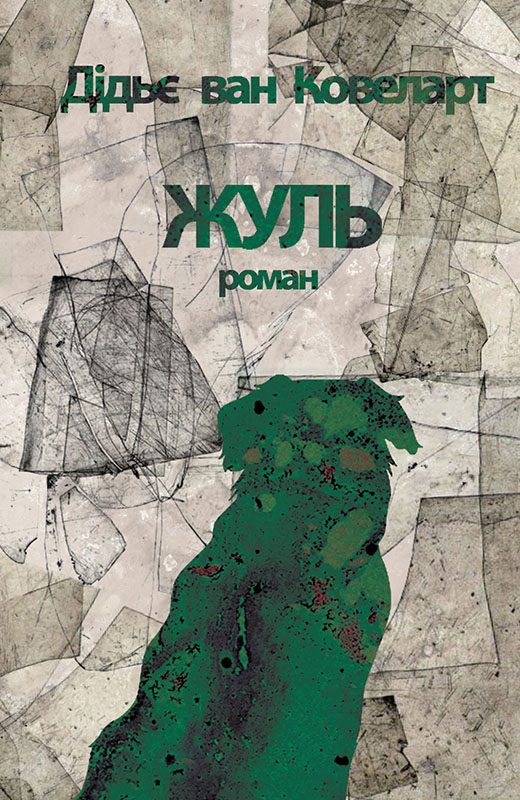 Обложка книги «Жуль»