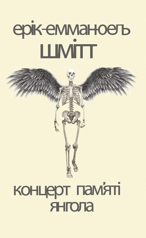 Обложка книги «Концерт пам’яті янгола»