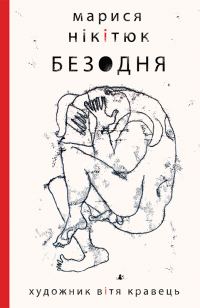 Обложка книги «Безодня»
