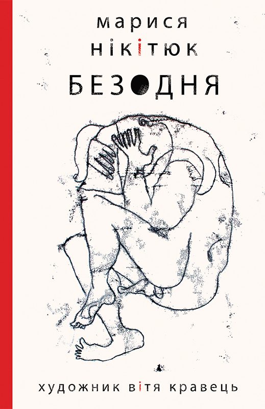 Обложка книги «Безодня»