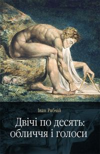 Обложка книги «Двічі по десять: обличчя і голоси»