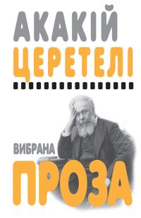 Обложка книги «Вибрана проза»