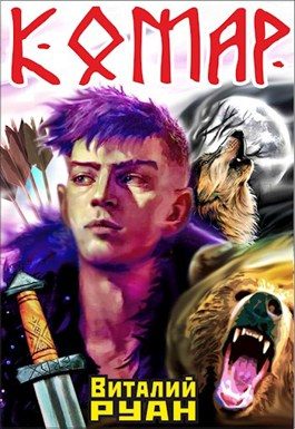 Обложка книги «Комар»