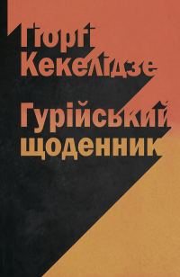 Обложка книги «Гурійський щоденник»