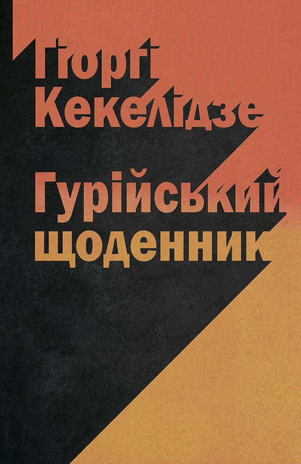 Обложка книги «Гурійський щоденник»