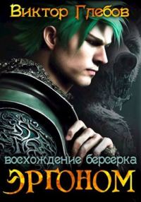 Обложка книги «Восхождение берсерка»