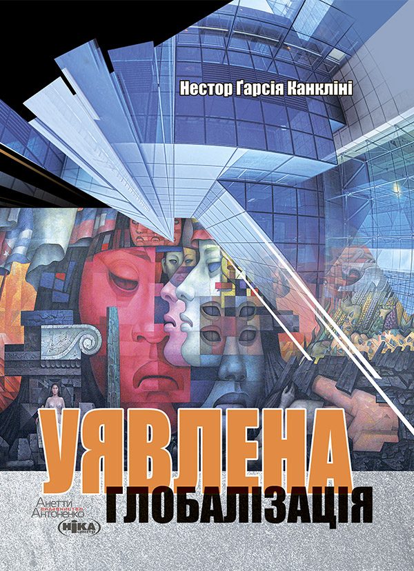 Обложка книги «Уявлена глобалізація»