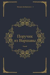 Обложка книги «Поручик из Варшавы»