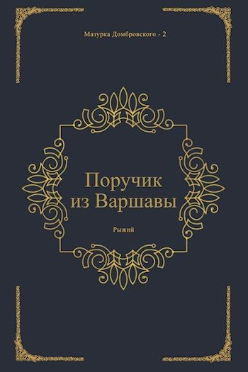 Обложка книги «Поручик из Варшавы»