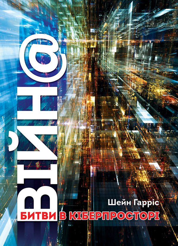 Обложка книги «ВІЙН@: битви в кіберпросторі»