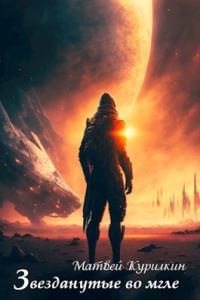 Обложка книги «Звезданутые во мгле»