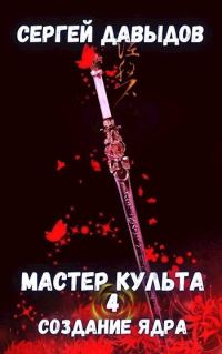 Обложка книги «Мастер культа 4: Создание Ядра»