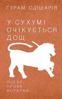 Обложка книги «У Сухумі очікується дощ»