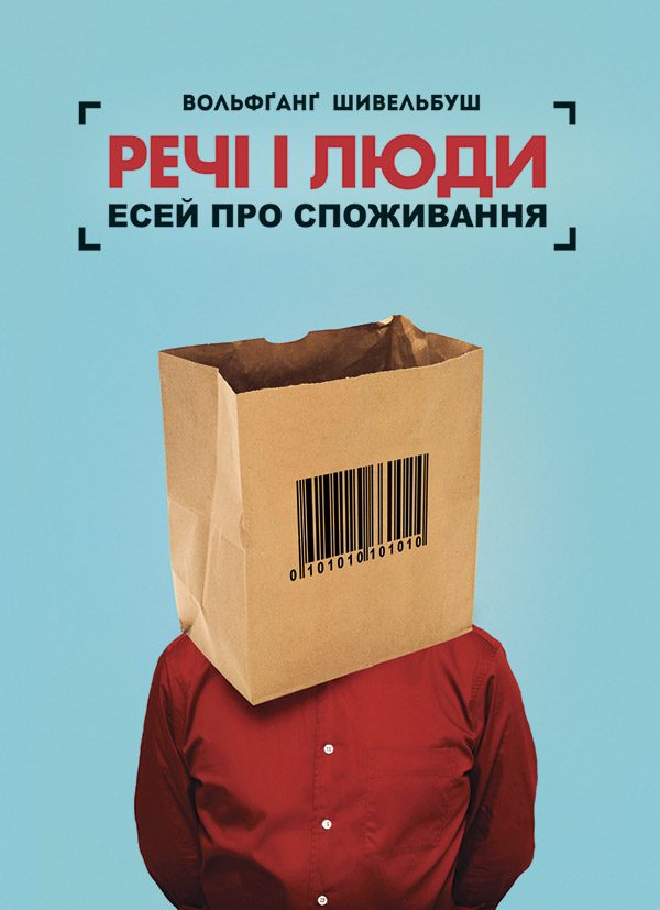 Обложка книги «Речі і люди. Есей про споживання»