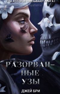 Обложка книги «Разорванные узы»