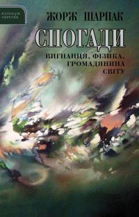 Обложка книги «Спогади вигнанця, фізика, громадянина світу»