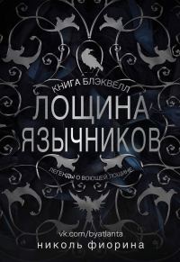 Обложка книги «Лощина Язычников. Книга Блэквелл»