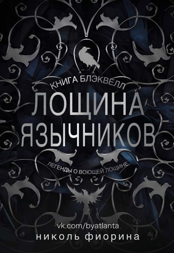 Обложка книги «Лощина Язычников. Книга Блэквелл»