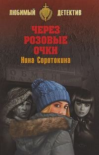 Обложка книги «Через розовые очки»