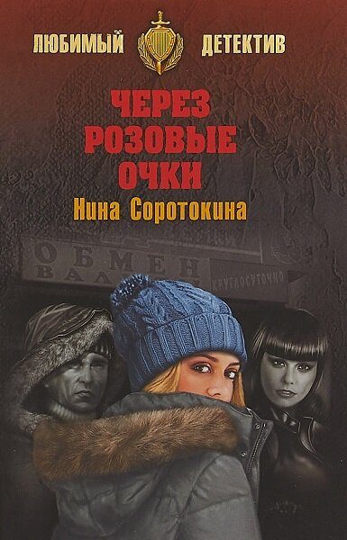 Обложка книги «Через розовые очки»