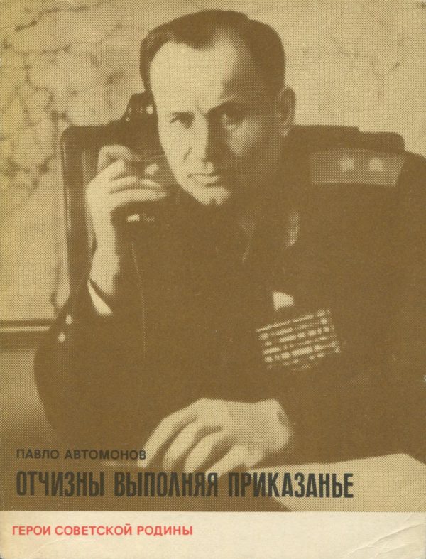 Обложка книги «Отчизны выполняя приказанье»