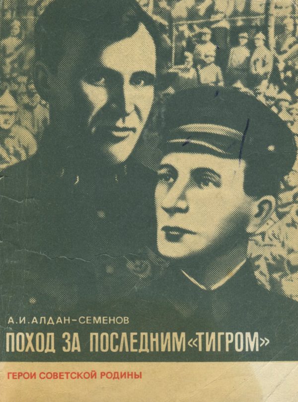 Обложка книги «Поход за последним «тигром»»